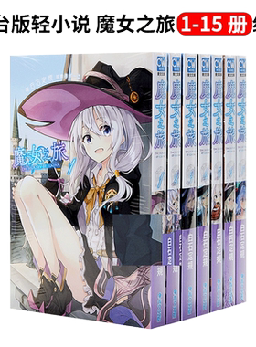 轻小说魔女之旅1-20