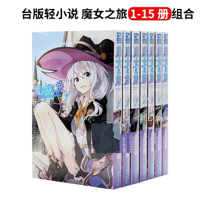 轻小说魔女之旅1-20
