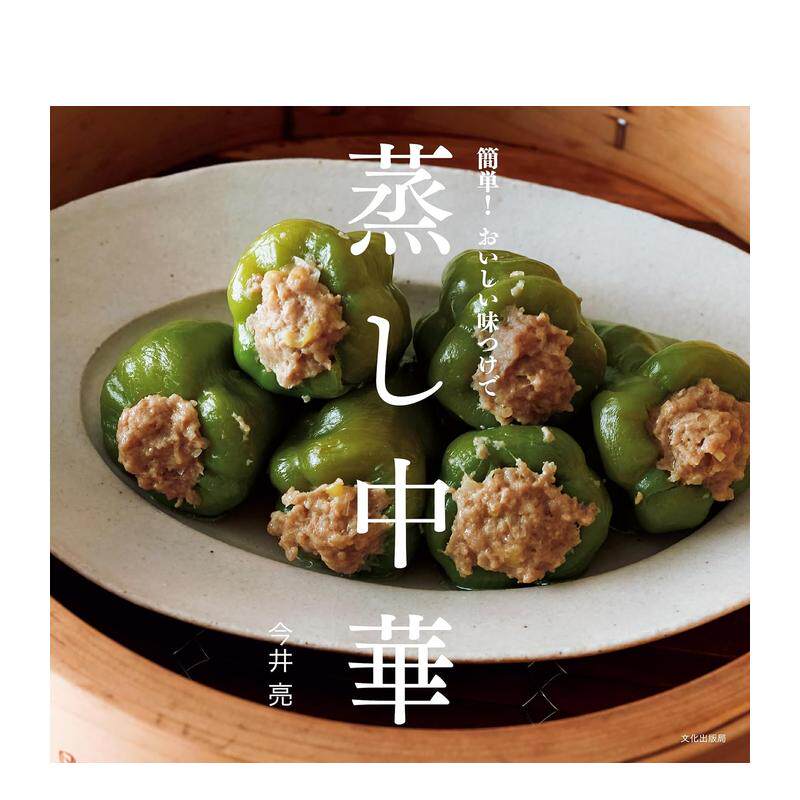【预售】美味简单的蒸制中华菜 蒸し中华 原版日文餐饮生活美食