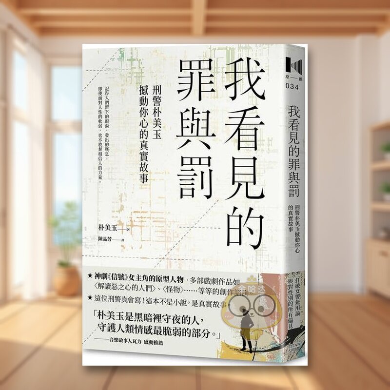 我看见的罪与罚：刑警朴美玉撼动