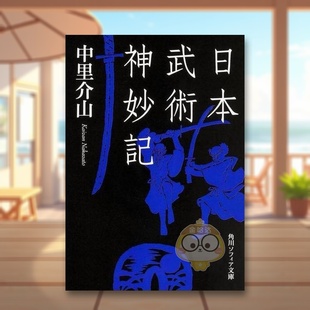 【预售】日本武术神妙记 日文生活家居美学技巧日版进口原版图书外版书籍日本武術神妙記