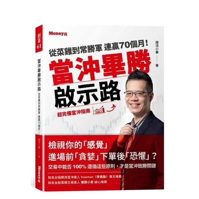 【预售】当冲毕胜启示路：从菜鸡到常胜军 连赢70个月！超完备当冲指南 台版原版中文繁体投资理财 顺流小毕 金尉