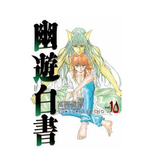 【WH】漫画 幽游白书完全版10 富坚义博 台版漫画书繁体中文原版进口图书 东立出版
