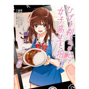 【预售】日版漫画 剃须。然后捡到女高中生。8 ひげを剃る。そして女子高生を拾う。 (8) 日文漫画书日本原版进口图书 KADOKAWA