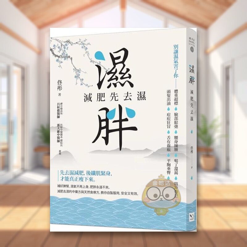 【现货】湿胖：减肥先去湿中文繁体健康运动佟彤平装幸福文化进口原版书籍图书外版正版