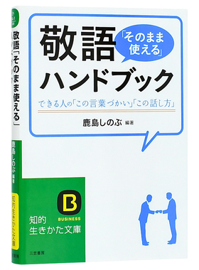 【预售】敬语就那样用 手册  敬語「そのまま使える」ハンドブック 鹿島しのぶ 三笠書房 日文原版进口日语语言学习书籍