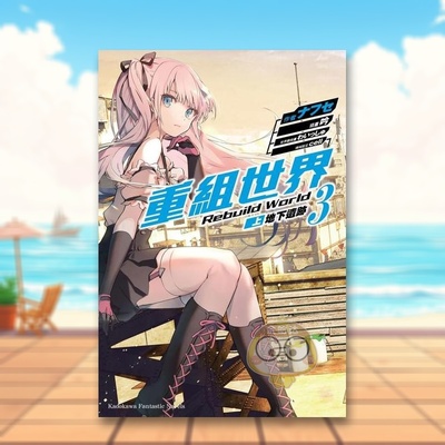 【现货】重组世界Rebuild World 3 上 地下遗迹中文繁体轻小说ナフセ角川平装进口原版书674书籍图书外版正版