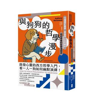 【预售】与狗狗的哲学漫步：12场关于善恶、自由与人生的散步，给初学者的哲学漫游史 台版原版中文繁体人文社科进口图书外版正版
