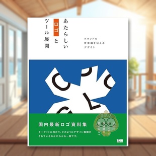 设计 日文设计日版 ブランド 现货 世界観を 书籍あたらしいロゴとツ—ル展開 新标识与图鉴：传达品牌价值观 图书外版 进口原版