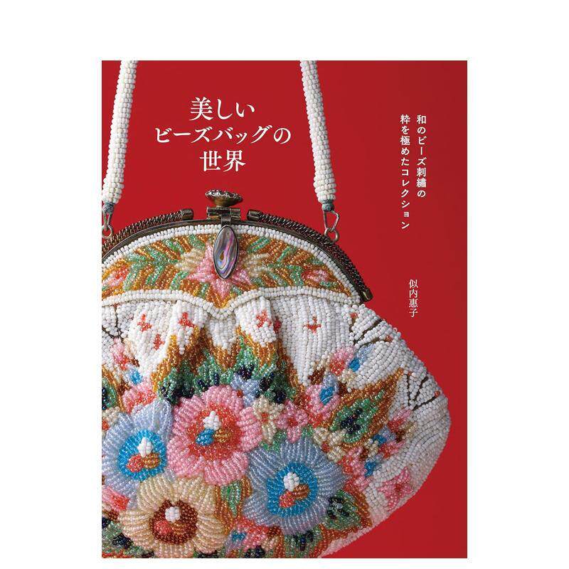 【预售】和风串珠刺绣的精品收藏 美丽串珠包的世界 和のビーズ刺繍の粋を極めたコレクション  原版日文生活手工制作进口日版图书