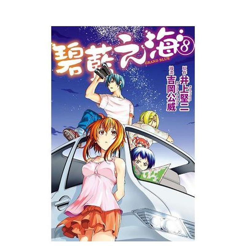 GRANDBLUE碧蓝之海8