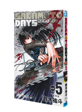 【现货】日版漫画 坂本日常5 坂本DAYS 铃木祐斗 SAKAMOTO DAYS 5 日文漫画书日本原版进口图书 集英社