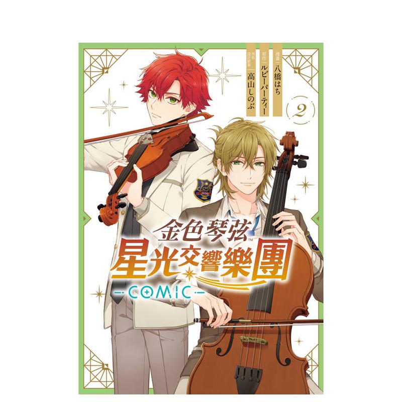 【预售】金色琴弦 星光交响乐团 -COMIC- 2 台版原版繁体中文漫画书