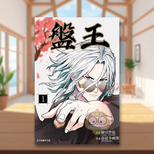 【现货】盘王1中文繁体漫画春夏冬 画楽东立平装进口原版书210946书籍图书外版正版