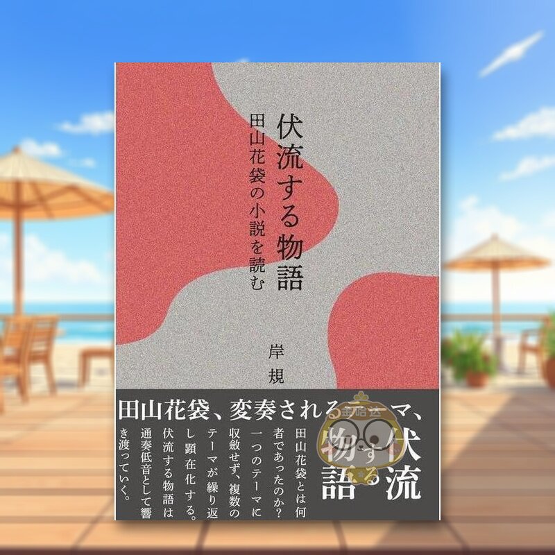 【预售】伏流物语 阅读田山花袋小说 日文文学小说日版进口原版图书外版书籍伏流する物語―田山花袋の小説を読む - 实物图