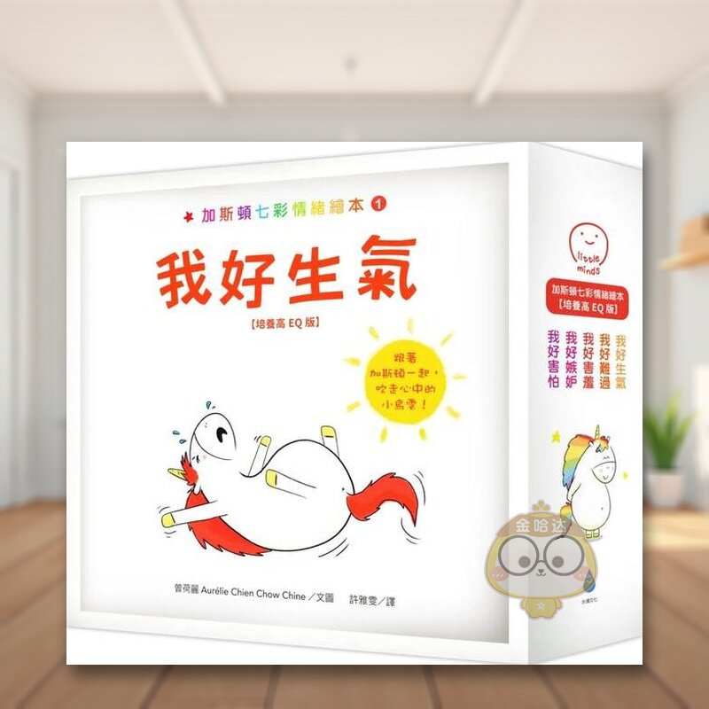 【预售】加斯顿七彩情绪绘本【培养高EQ版】套书（我好生气＋我好难过＋我好害羞＋我好嫉妒＋我好害怕，含限量神奇呼吸练习随身原