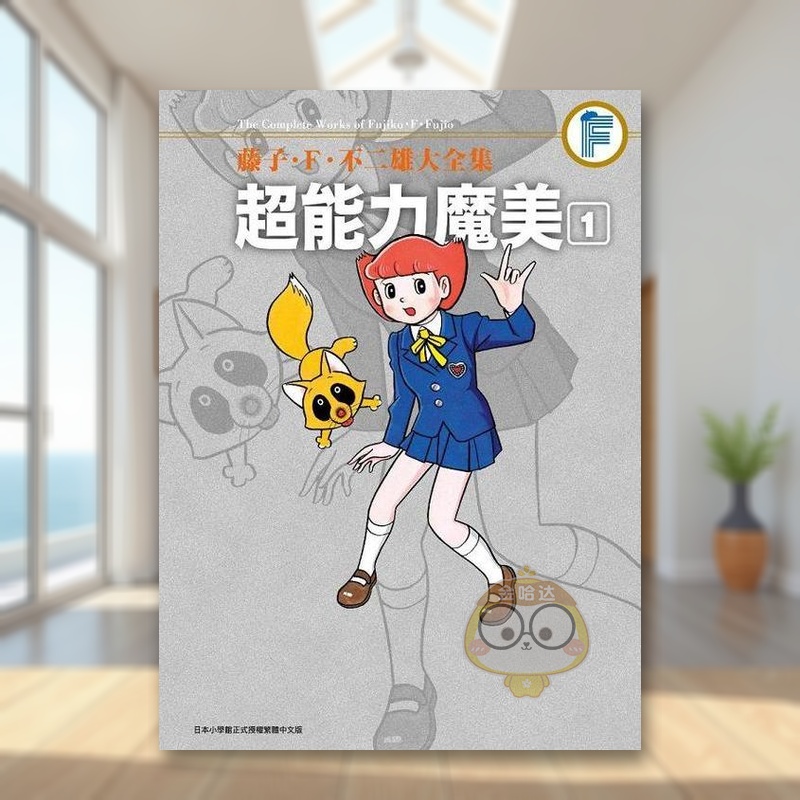 藤子．Ｆ．不二雄大全集 超能力