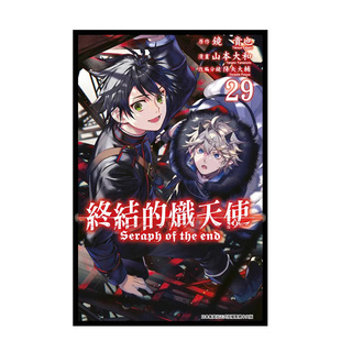 【预售】漫画 终结的炽天使 29 山本大和 终结的撒拉弗 台版漫画书繁体中文原版进口图书 青文出版