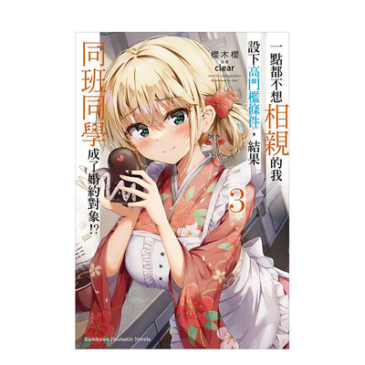 一點都不想相親的我設下高門檻