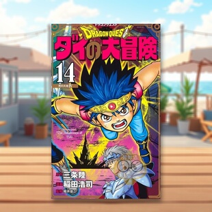 【现货】达伊的大冒险 14 日文图书日版进口原版图书外版书籍正版ドラゴンクエストダイの大冒険　14　新装彩録版