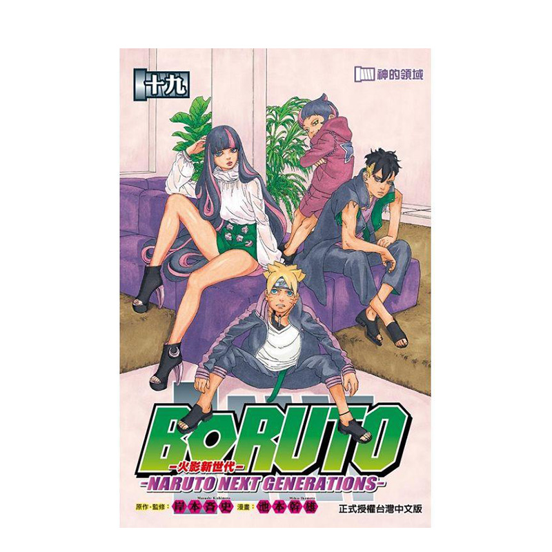 【预售】火影新世代BORUTO－NARUTO NEXT GENERATIONS－19 台版原版中文繁体漫画 池本 干雄、岸本 斉史 东立 书籍/杂志/报纸 漫画类原版书 原图主图