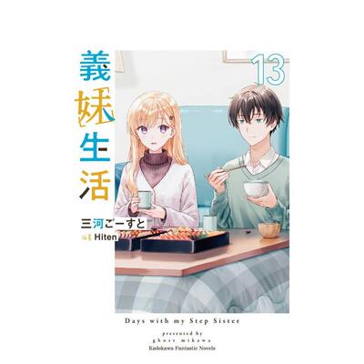 【现货】义妹生活 (13) 台版原版繁体中文轻小说 作者:三河ごーすと 插画:Hiten 台湾角川进口图书外版正版书籍