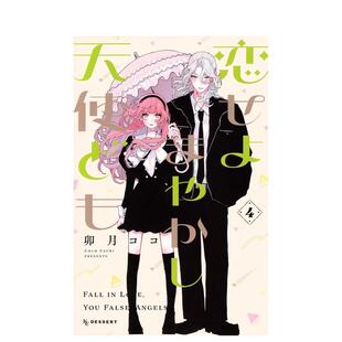 【现货】漫画 恋爱吧 冒牌天使 4 恋せよまやかし天使ども(4) 日文漫画书日本原版进口图书 讲谈社 卯月 ココ 恋爱吧,假面天使
