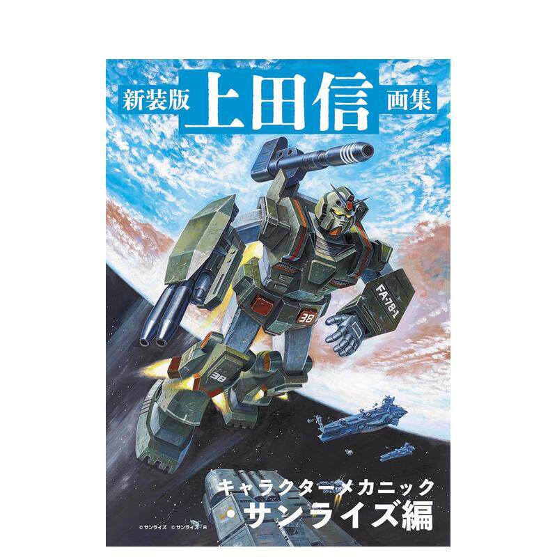 【预售】新装版 上田信画集 角色机械·日升篇 新装版 上田信画集 キャラクターメ 日文进口原版艺术插画作品集画册画集二次元图书