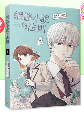 【现货】漫画 网络小说的法则 4 台版漫画书繁体中文原版进口图书 知翎文化 A Hyeon