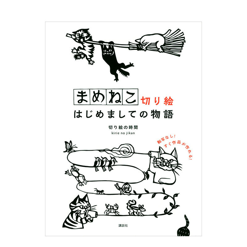 【现货】まめねこ切り絵 はじめましての物語 迷你猫咪剪贴画 日本