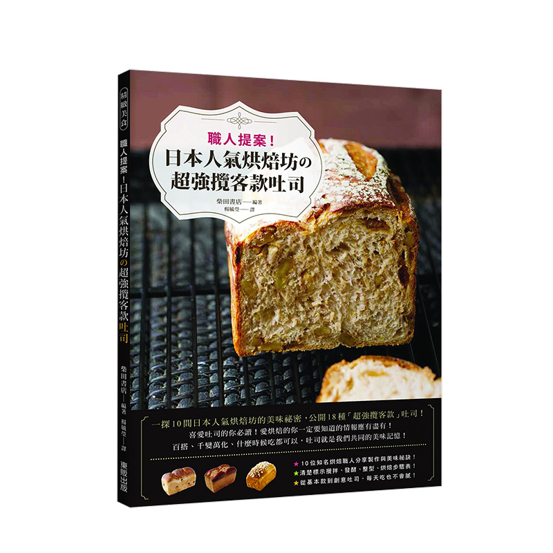 【预售】職人提案！日本人氣烘焙坊の超強攬客款吐司 面包toast烘焙烤箱使用烹饪指南 港台原版进口图书书籍