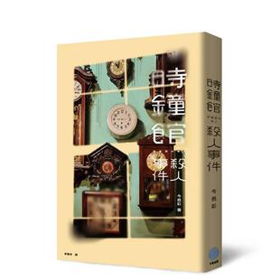 【现货】时钟馆杀人事件 台版原版中文繁体翻译文学 今邑彩 千鱼娱乐进口书籍图书外版正版