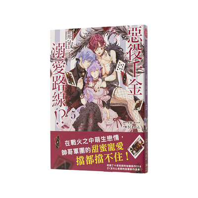 【现货】（预计9月出版）恶役千金开启了溺爱路线!? 5 台版原版繁体中文漫画书  作画：さくまれん 长鸿出版