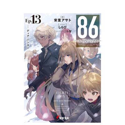 【现货】日版轻小说 86 -不存在的战区13 86―エイティシックス―Ep.13 ─ディア・ハンター 日文轻小说日本原版进口图书 角川