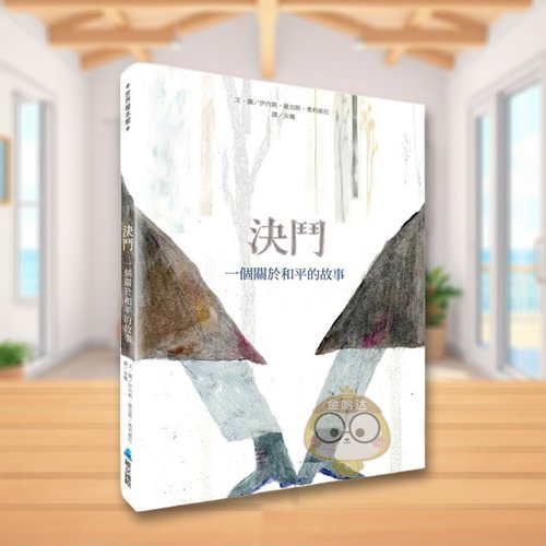 决斗 一个关于和平的故事台版原