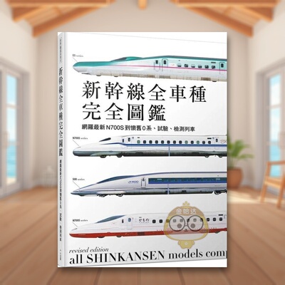 【预售】新干线全车种：网罗*新N700S到怀旧0系、试验、检测列车中文繁体旅行进口原版外版书レイルウエイズグラフィック人人平书