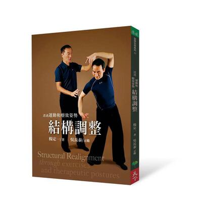 【预售】透过运动和疗效姿势结构调整(特价不再折) 台版原版中文繁体健康运动 杨定一 天下生活出版进口图书外版正版书籍