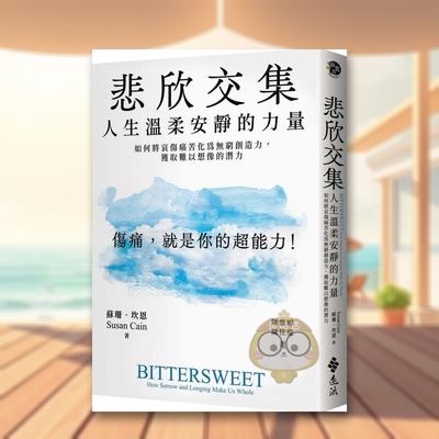 【现货】悲欣交集：人生温柔安静的力量中文繁体心灵苏珊．坎恩平装远流出版进口原版书籍图书外版正版