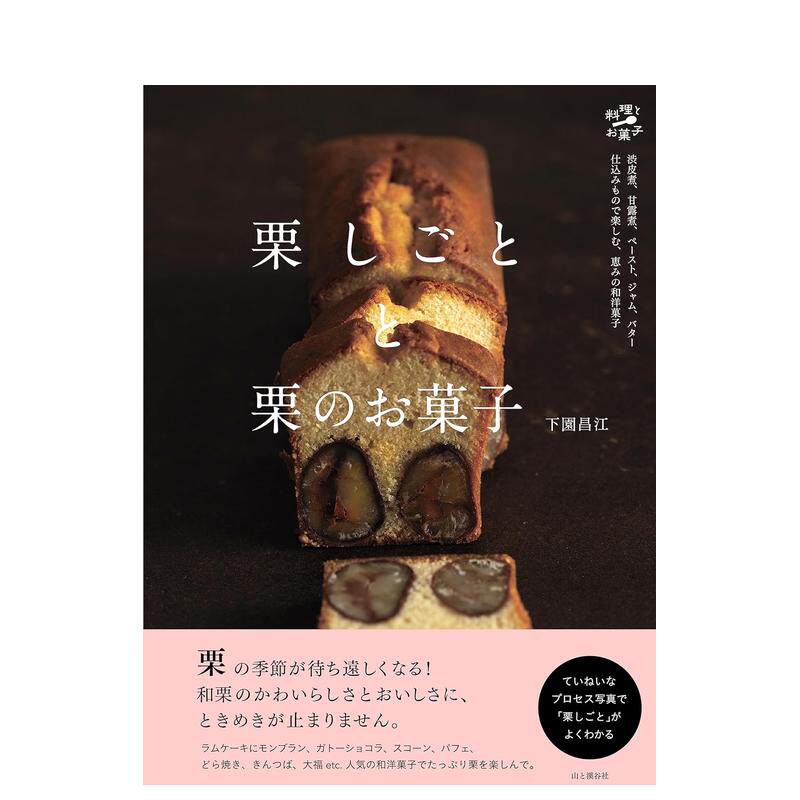 【现货】栗子甜点制作食谱栗しごとと栗のお菓子日文餐饮 原版图书进口外版书籍下園昌江 山と渓谷社