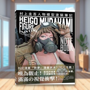【预售】村上圭吾人物模型涂装笔记 台版原版中文繁体手工制作 大日本绘画 北星经销进口书籍图书外版正版