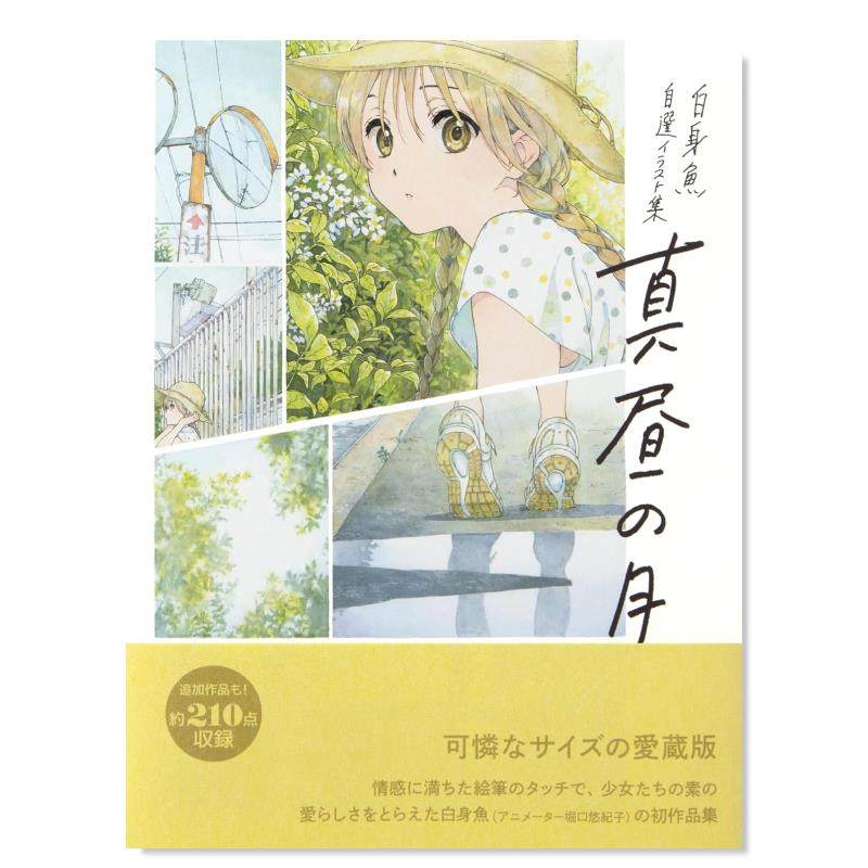 【现货】珍藏版 白身鱼自选插画集 白身魚 自選イラスト集- 真昼の月 愛蔵版 日英原版二次元插画集艺术书籍 堀口悠纪子 PIE出版,书籍/杂志/报纸,艺术类原版书,淘宝优惠券,粉丝福利购,淘宝优惠卷