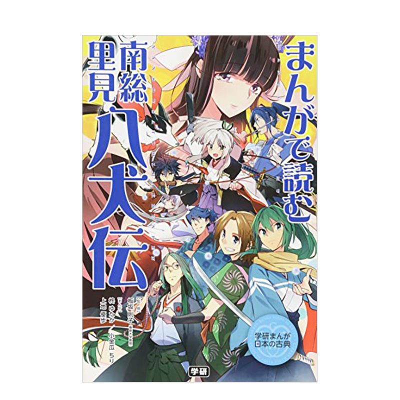 【预售】まんがで読む 南総里见八犬伝,通过漫画阅读南总里见八犬传