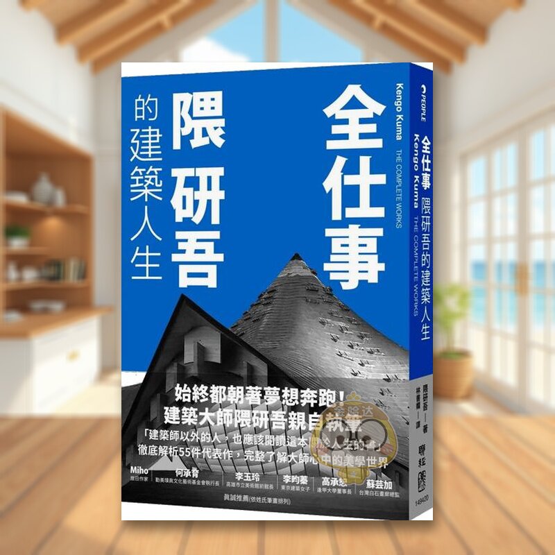 【现货】全仕事隈研吾的建筑人生〔中国台湾版限定附「作者的话＆签名印刷扉页」〕中文繁体建筑设计建筑师/作品集进口原版外版书