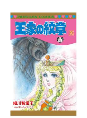 【预售】日版漫画 王家的纹章 70 王家の紋章 70 尼罗河的女儿 日文漫画书日本原版进口图书 秋田書店 细川智栄子あんど芙～みん