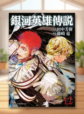 【现货】银河英雄传说12中文繁体漫画田中芳树青文平装进口原版书24625书籍图书外版正版