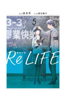 【WH】ReLIFE重返17岁（5）小说（完） 台版原版繁体中文轻小说 夜宵草 ?莳田阳平 青文进口书籍图书外版正版