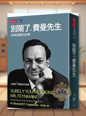 【预售】别闹了，费曼先生：科学顽童的故事 台版原版中文繁体科普 理查德．费曼 Richard P. Feynman 天下文化进口书籍图书外版正