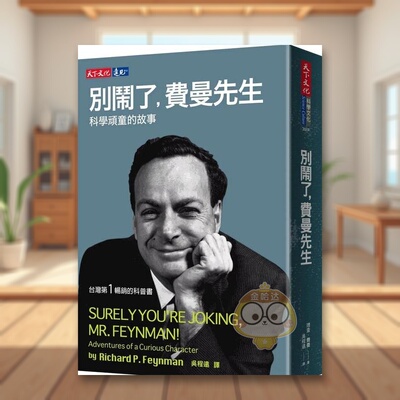 【预售】别闹了，费曼先生：科学顽童的故事 台版原版中文繁体科普 理查德．费曼 Richard P. Feynman 天下文化进口书籍图书外版正