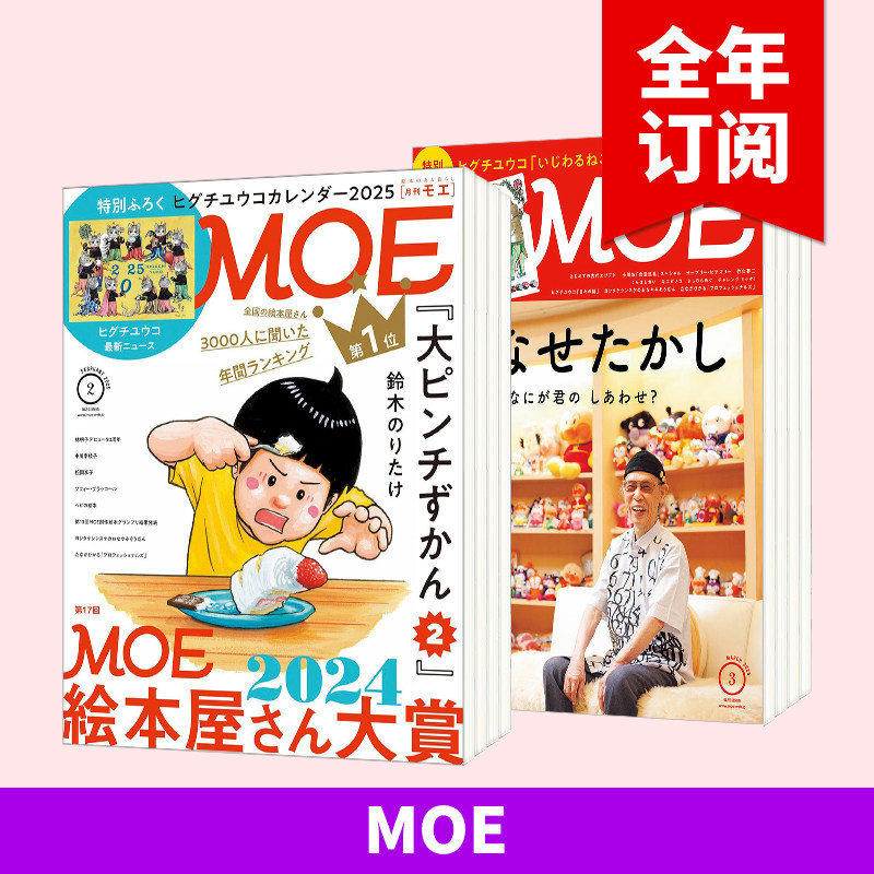 订阅 MOE(モエ)杂志 日文原版主题杂志 日本儿童插画绘本月刊进口期刊杂志书籍 白泉社 年订12期 J009