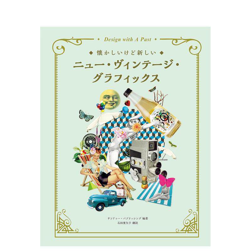 【现货】新复古设计 懐かしいけと新しいニュ-·ウィンテ-シ 产品包装品牌平面设计日文原版书籍 日本正版进口图书